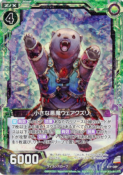 小さな悪魔ウェアクズリ[パラレル] 【ZXB19-089CP】