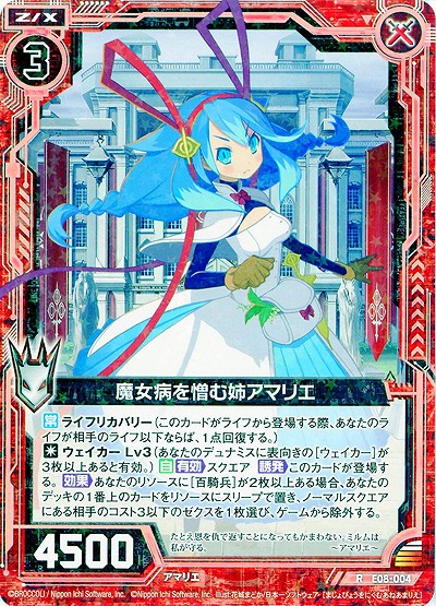 魔女病を憎む姉アマリエ 【ZXE08-004R】