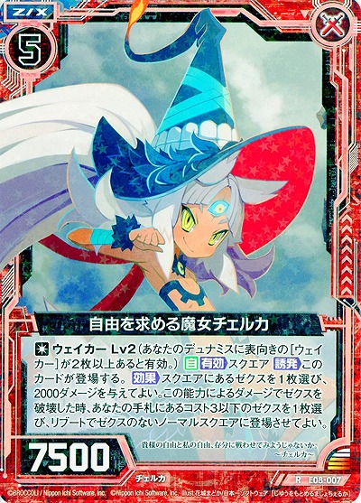 自由を求める魔女チェルカ 【ZXE08-007R】