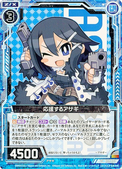 応援するアサギ 【ZXE08-012UC】