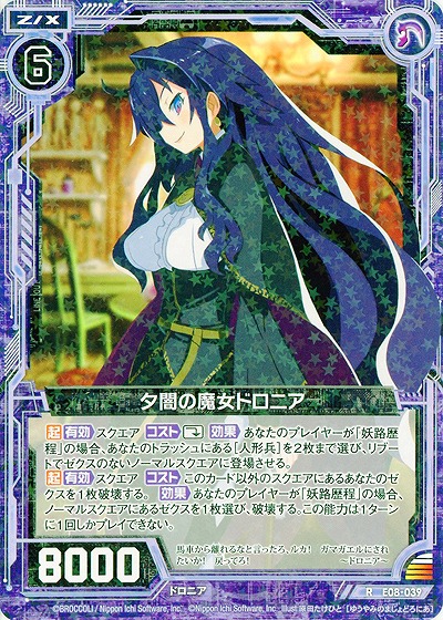 夕闇の魔女ドロニア 【ZXE08-039R】