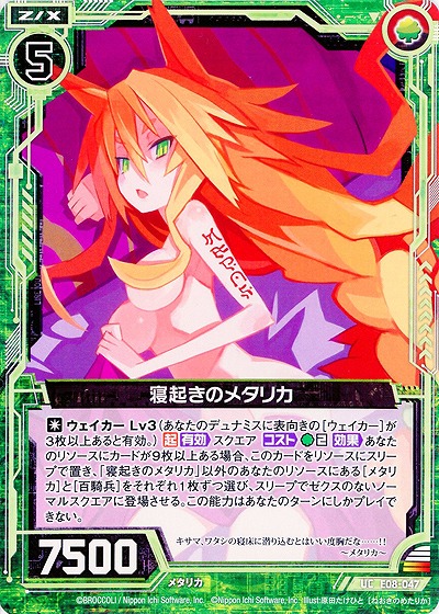 寝起きのメタリカ 【ZXE08-047UC】