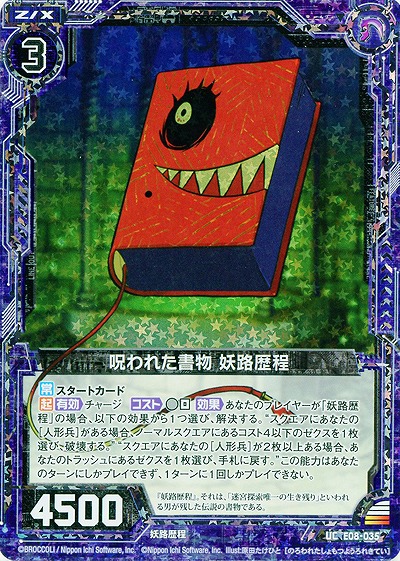 呪われた書物　妖路歴程[パラレル] 【ZXE08-035UCP】
