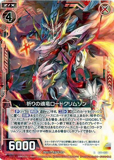 祈りの魂竜ロードクリムゾン 【E21-004R】