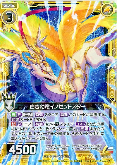 白き幼竜イノセントスター 【E21-015R】