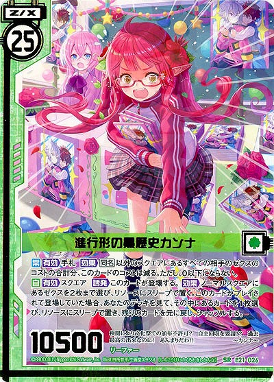 進行形の黒歴史カンナ 【E21-026SR】