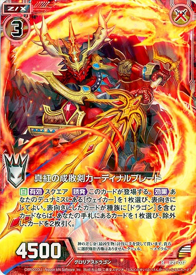 真紅の成敗剣カーディナルブレード 【E21-037R】