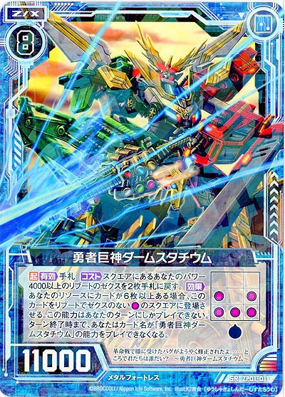 勇者巨神ダームスタチウム 【ZP01-011SR】