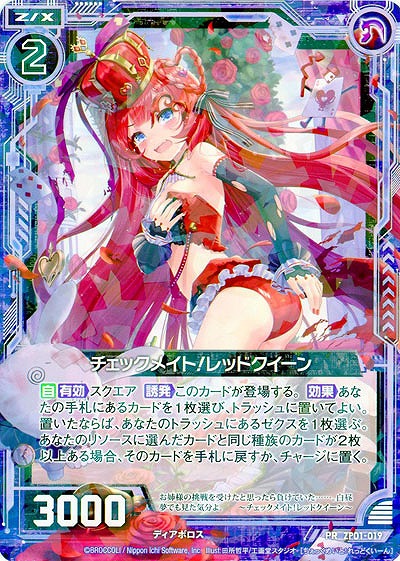 チェックメイト!レッドクイーン 【ZP01-019PR】