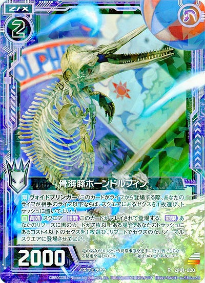 骨海豚ボーンドルフィン 【ZP01-020R】