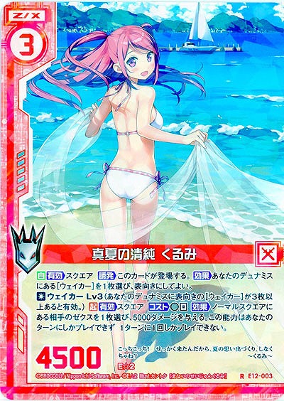 真夏の清純 くるみ 【E12-003R】