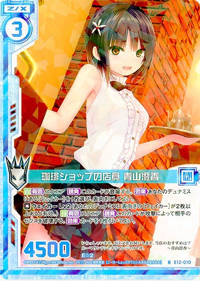 珈琲ショップの店員 青山澄香 【E12-010R】