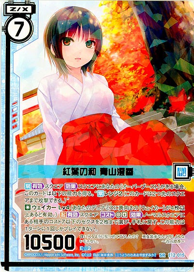 紅葉の和 青山澄香 【E12-015SR】