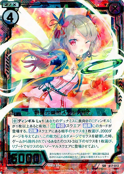 創星六華閃スダルシャナ 【ZXB17-012SR】