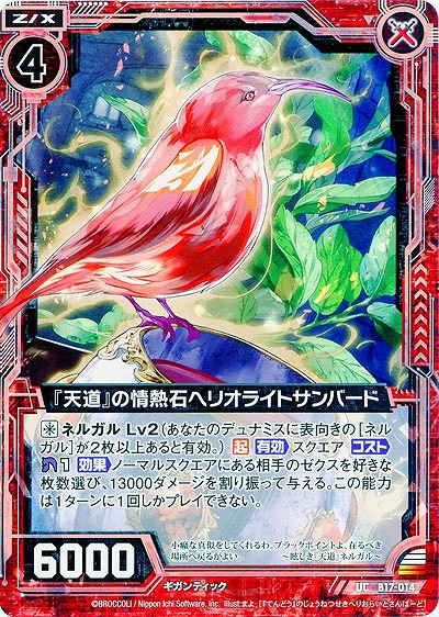 『天道』の情熱石ヘリオライトサンバード 【ZXB17-014UC】