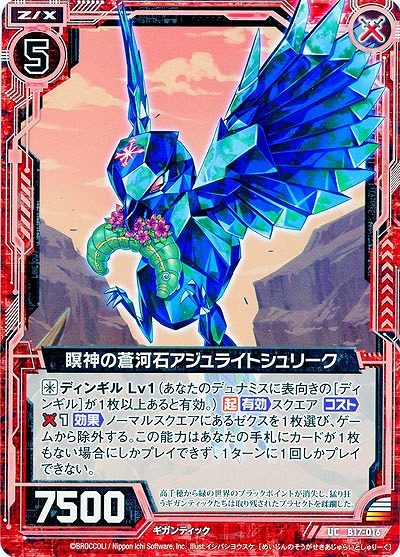 瞑神の蒼河石アジュライトシュリーク 【ZXB17-016UC】