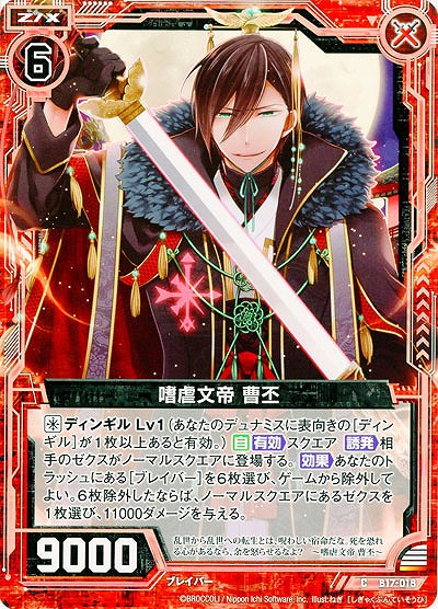 嗜虐文帝 曹丕 【ZXB17-018C】