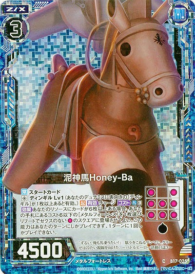泥神馬Honey-Ba[パラレル] 【ZXB17-025CP】