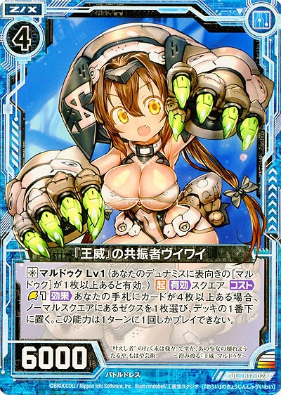 『王威』の共振者ヴイワイ 【ZXB17-028UC】