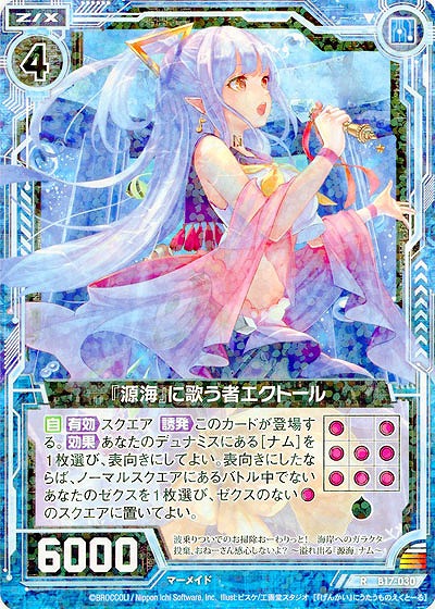 『源海』に歌う者エクトール 【ZXB17-030R】