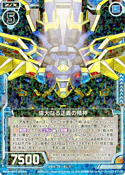 偉大なる正義の精神 【ZXB17-034R】