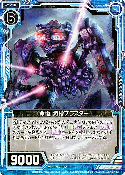 『命慟』燃機ブラスター 【ZXB17-037C】