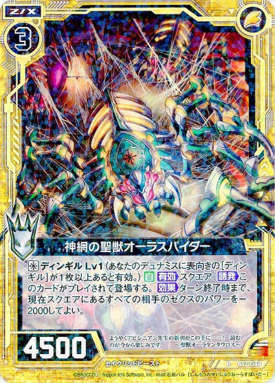 神網の聖獣オーラスパイダー 【ZXB17-044R】