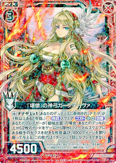 『壊做』の神弓ガーンデーヴァ 【ZXB17-005R】