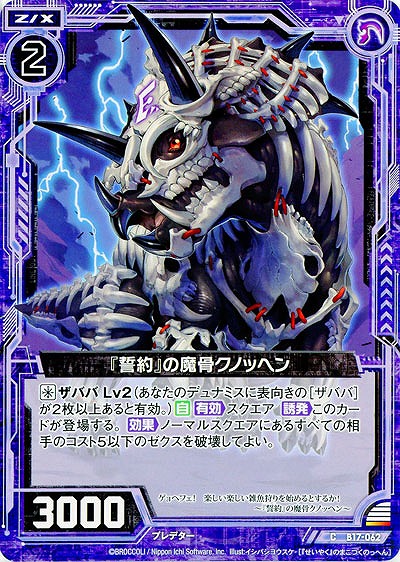 『誓約』の魔骨クノッヘン 【ZXB17-062C】