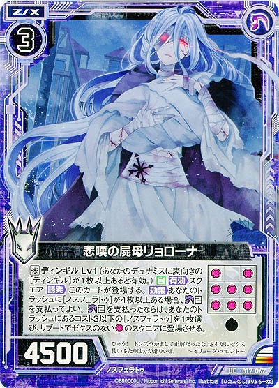 悲嘆の屍母リョローナ 【ZXB17-067UC】