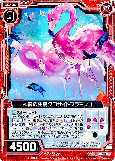 神愛の桃鳥クロサイトフラミンゴ 【ZXB17-007C】