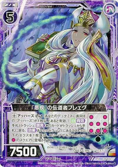 『悪疾』の伝道者プレェグ 【ZXB17-074UC】