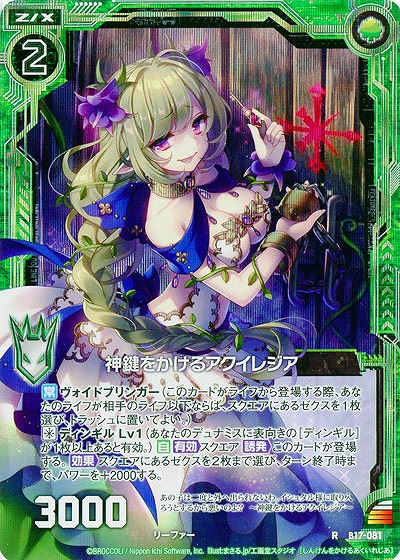 神鍵をかけるアクイレジア[パラレル] 【ZXB17-081RP】