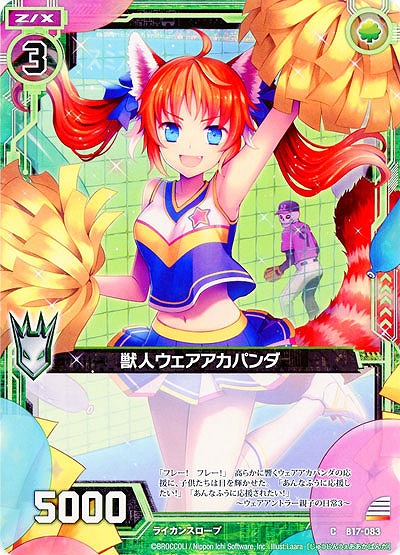 獣人ウェアアカパンダ 【ZXB17-083C】