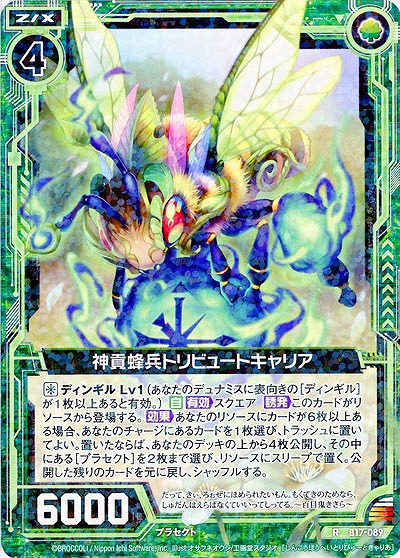 神貢蜂兵トリビュートキャリア 【ZXB17-089R】