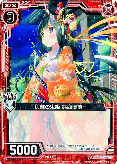 別離の鬼姫 鈴鹿御前 【ZXB17-009C】