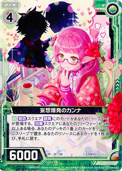 妄想爆発のカンナ 【ZXB17-091UC】