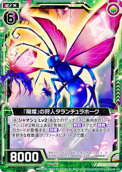 『陽燦』の狩人タランチュラホーク 【ZXB17-096C】