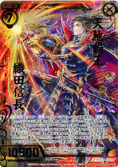 天地覇王 織田信長 【ZXB21-111ZXR】