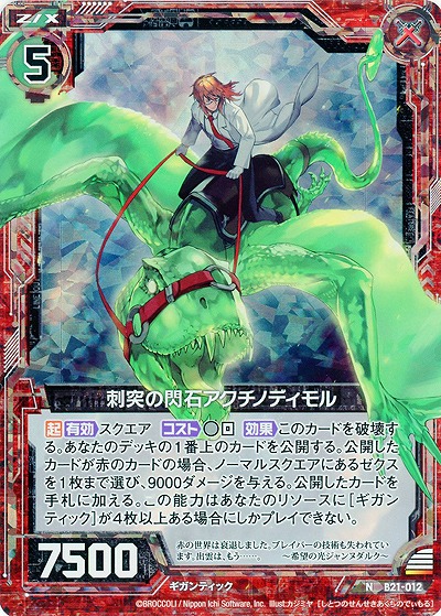 刺突の閃石アクチノディモル[パラレル] 【ZXB21-012NP】