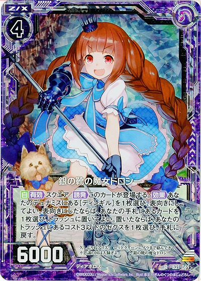 銀の靴の魔女ドロシー[パラレル] 【ZXB21-069RP】