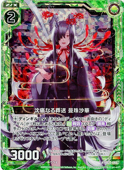 沈痛なる葬送 曼珠沙華[パラレル] 【ZXB21-082RP】