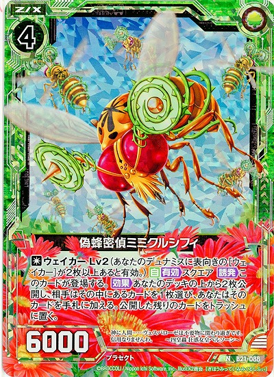 偽蜂密偵ミミクルシフィ[パラレル] 【ZXB21-088NP】