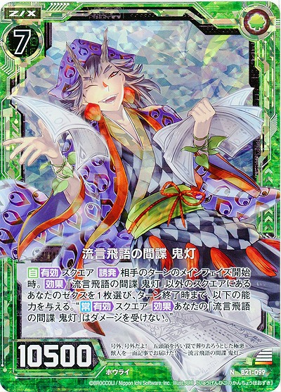 流言飛語の間諜 鬼灯[パラレル] 【ZXB21-099NP】