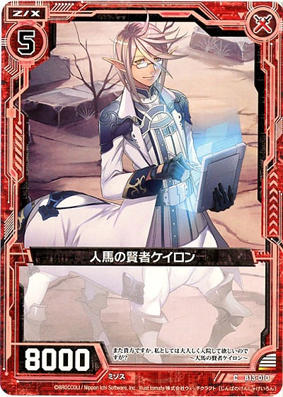 人馬の賢者ケイロン 【ZXB13-010C】