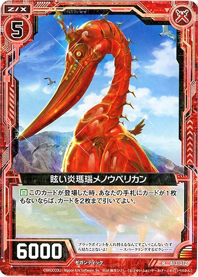 眩い炎瑪瑙メノウペリカン 【ZXB13-012R】