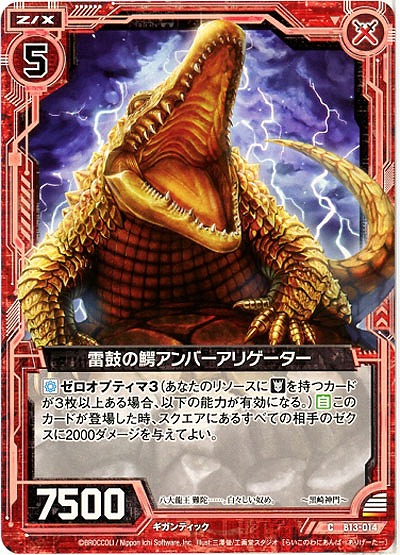 雷鼓の鰐アンバーアリゲーター 【ZXB13-014C】