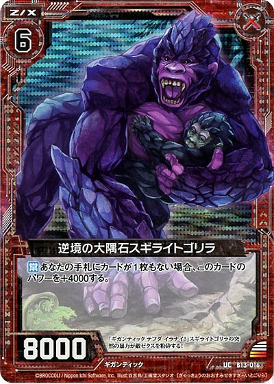 逆境の大隅石スギライトゴリラ[パラレル] 【ZXB13-016UCP】