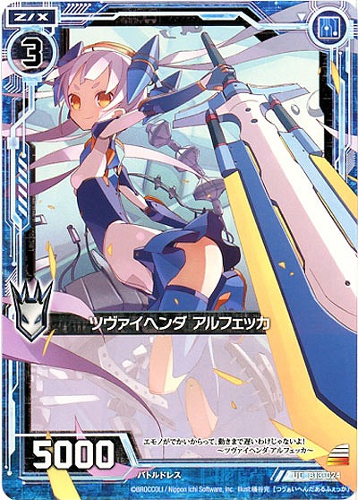 ツヴァイヘンダアルフェッカ 【ZXB13-024UC】