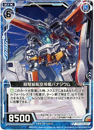 超弩級航空母艦バナジウム 【ZXB13-035UC】